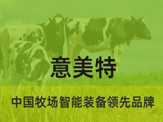大型畜牧牧場(chǎng)養(yǎng)殖過程中，會(huì)用到意美特生產(chǎn)的什么設(shè)備
